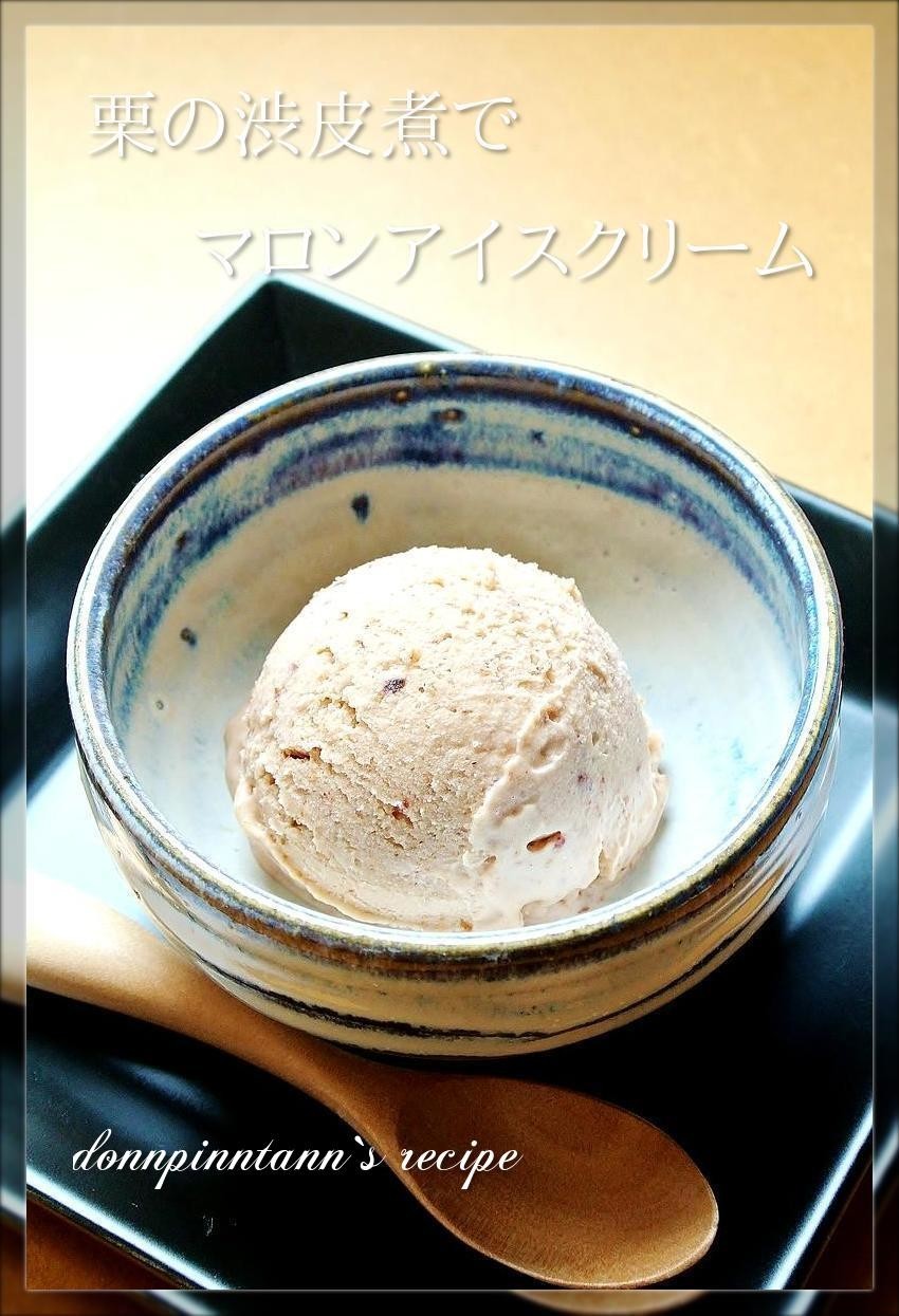 栗の渋皮煮で☺魅惑のマロンアイスクリームの画像