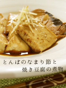 簡単♪とんぼのなまり節と焼き豆腐の煮物