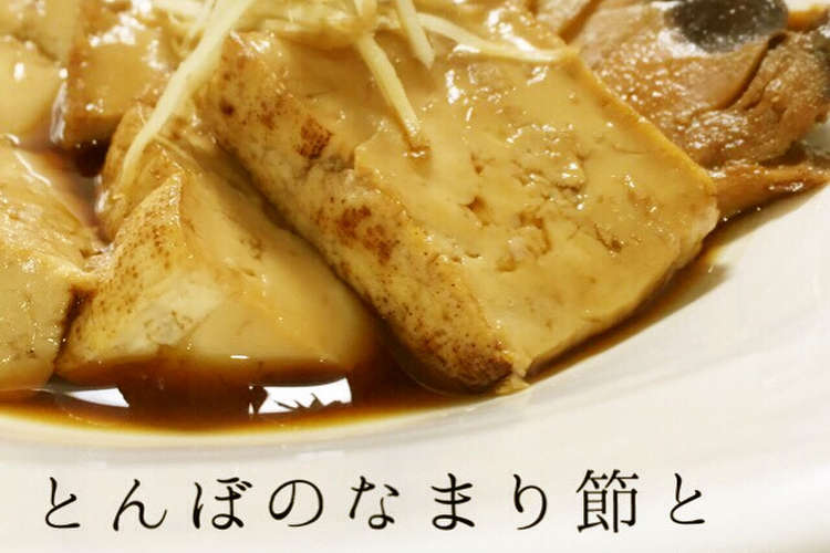 簡単 とんぼのなまり節と焼き豆腐の煮物 レシピ 作り方 By すみッコぐらし クックパッド