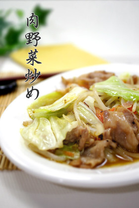 男子絶賛!!肉野菜炒め◀野菜炒め◀◀簡単