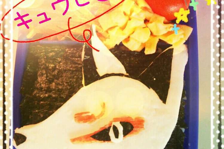 妖怪ウォッチ キュウビのキャラ弁 レシピ 作り方 By ちるどれんずわーるど クックパッド 簡単おいしいみんなのレシピが354万品