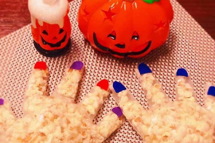 ハロウィンに魔女の手ポップコーン レシピ 作り方 By はれのちくもりママ クックパッド 簡単おいしいみんなのレシピが359万品