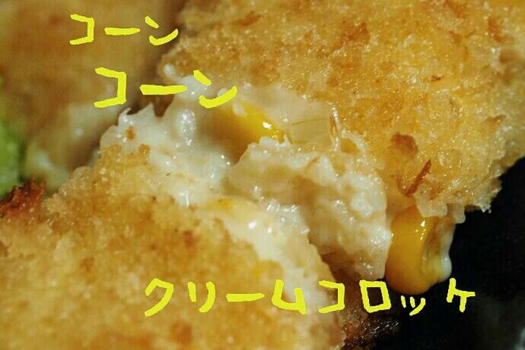 夜ご飯お弁当に コーンクリームコロッケ レシピ 作り方 By よっぴ 121 クックパッド 簡単おいしいみんなのレシピが361万品