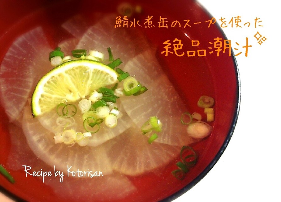 鯖水煮缶のスープで♡コトリ家の絶品潮汁✨の画像