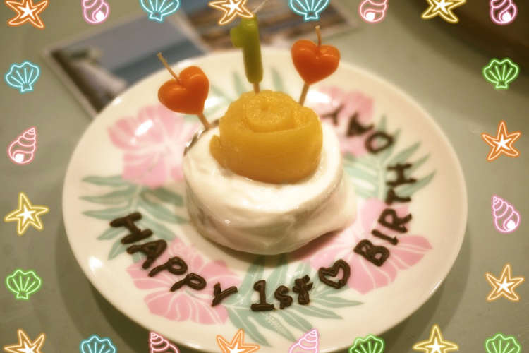 １歳の誕生日にバースデーケーキ レシピ 作り方 By Ruri0113 クックパッド 簡単おいしいみんなのレシピが370万品