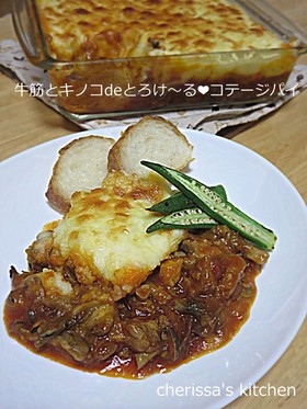 牛筋とキノコdeとろけ~る❤コテージパイ