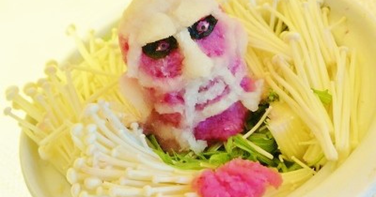 進撃の巨人 超大型巨人大根おろしアート レシピ 作り方 By ｙｏｃｃｈｉｍａｍａ クックパッド 簡単おいしいみんなのレシピが377万品
