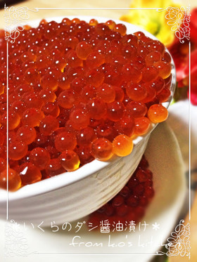 ❀生筋子のほぐし方☆いくらの醤油漬け❷❀