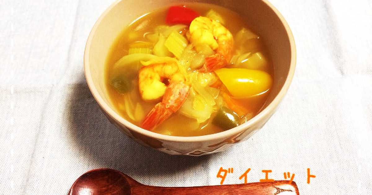 ダイエット 脂肪燃焼カレースープ レシピ 作り方 By Hiro クックパッド 簡単おいしいみんなのレシピが358万品