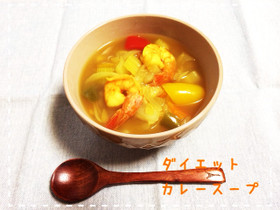 ダイエット♡脂肪燃焼カレースープ