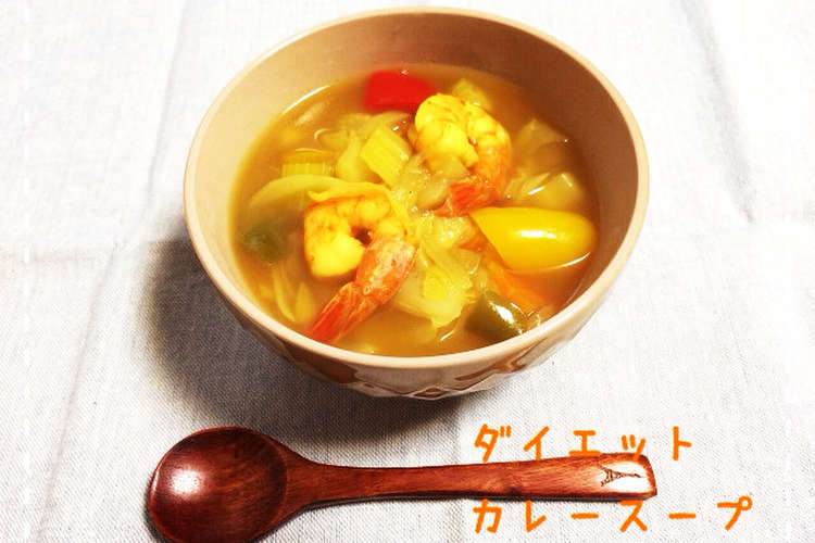 ダイエット 脂肪燃焼カレースープ レシピ 作り方 By Hiro クックパッド