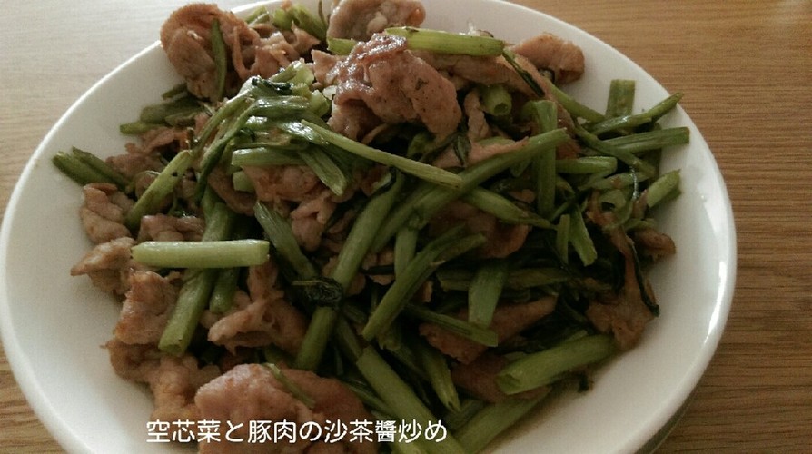 空芯菜と豚肉の沙茶醬炒めの画像