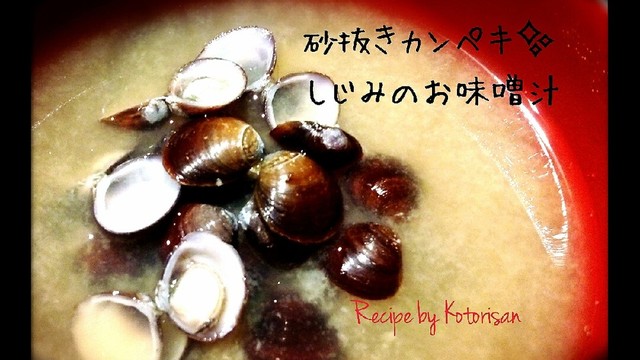 砂抜きカンペキ しじみの出汁効き味噌汁 レシピ 作り方 By コトリサン クックパッド