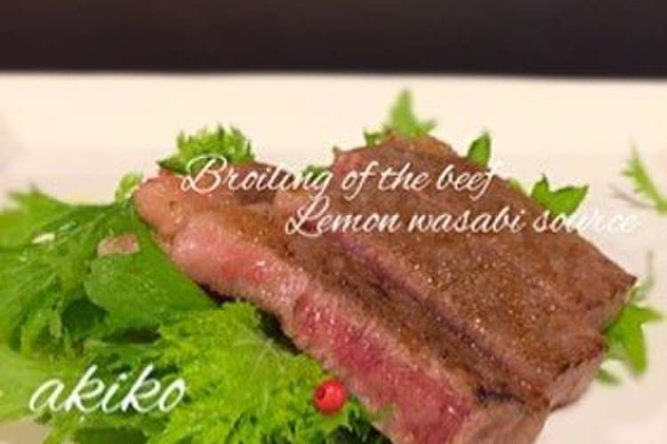 ステーキ肉の炙り レモンワサビソース レシピ 作り方 By Akikoworld クックパッド 簡単おいしいみんなのレシピが358万品