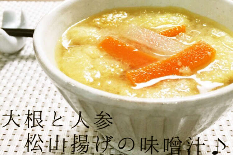 絶品 大根と人参 松山あげの味噌汁 レシピ 作り方 By すみッコぐらし クックパッド 簡単おいしいみんなのレシピが352万品