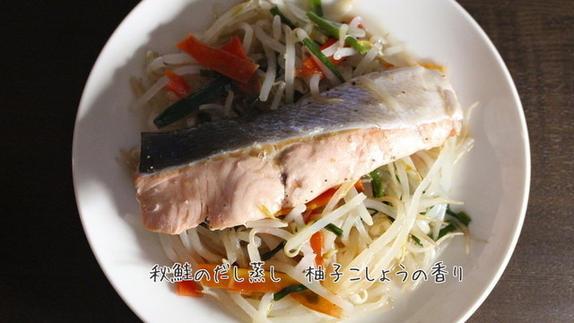 秋鮭のだし蒸し 柚子こしょうの香り レシピ 作り方 By Sushiharu クックパッド 簡単おいしいみんなのレシピが351万品