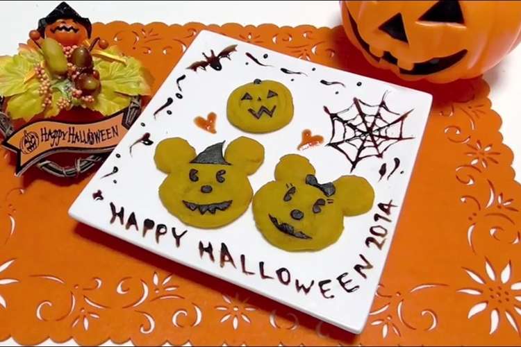 ハロウィン ミッキーのスイートパンプキン レシピ 作り方 By つくり子 クックパッド