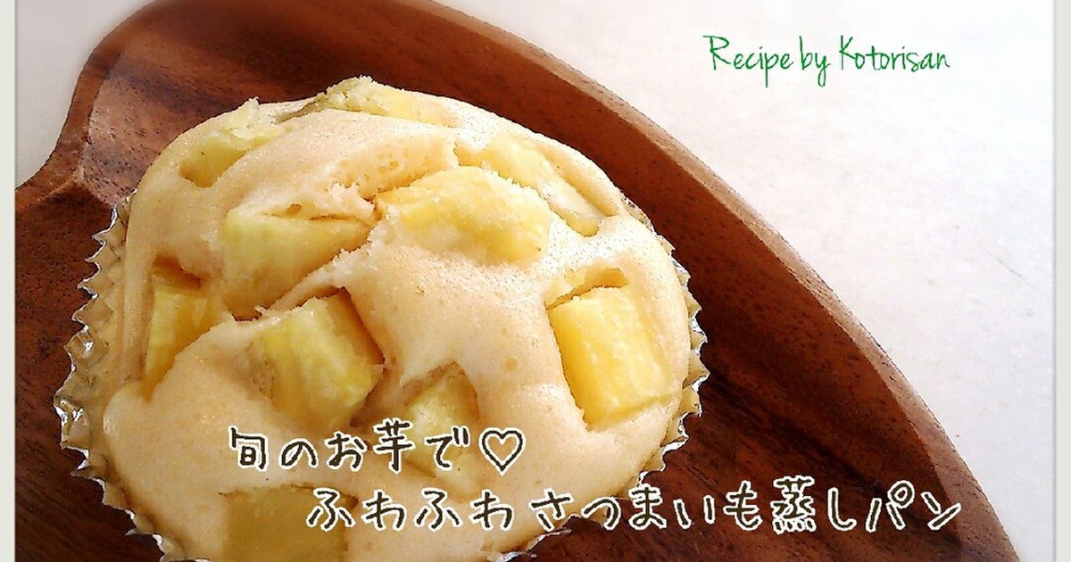 旬のお芋で ふわふわさつまいも蒸しパン レシピ 作り方 By コトリサン クックパッド 簡単おいしいみんなのレシピが350万品