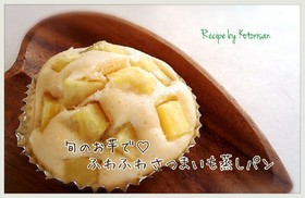♫旬のお芋で♡ふわふわさつまいも蒸しパン