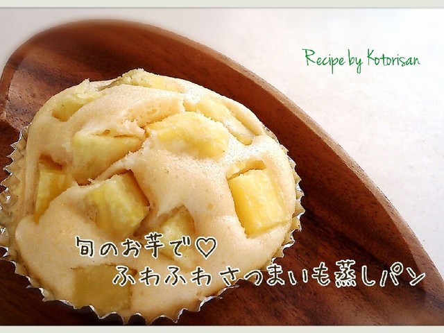 旬のお芋で ふわふわさつまいも蒸しパン レシピ 作り方 By コトリサン クックパッド 簡単おいしいみんなのレシピが367万品