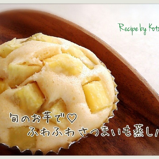 旬のお芋で ふわふわさつまいも蒸しパン レシピ 作り方 By コトリサン クックパッド 簡単おいしいみんなのレシピが352万品 旬のお芋で ふわふわさつまいも蒸しパン レシピ 作り方 By コトリサン クックパッド 簡単おいしいみんなのレシピが352万品