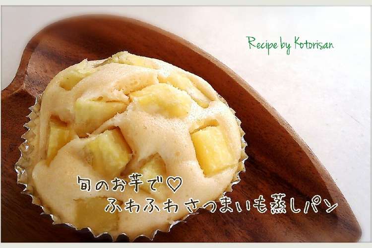 旬のお芋で ふわふわさつまいも蒸しパン レシピ 作り方 By コトリサン クックパッド 簡単おいしいみんなのレシピが359万品