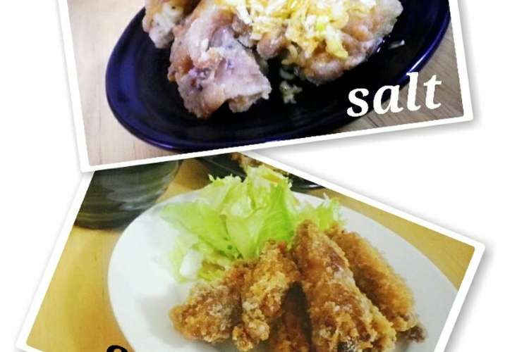 からあげ 塩と醤油の二種類 レシピ 作り方 By あいきmm クックパッド