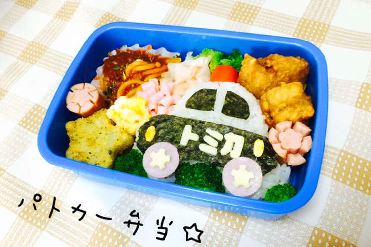 パトカー弁当 トミカの型使用 レシピ 作り方 By そーちゃんmama クックパッド 簡単おいしいみんなのレシピが360万品