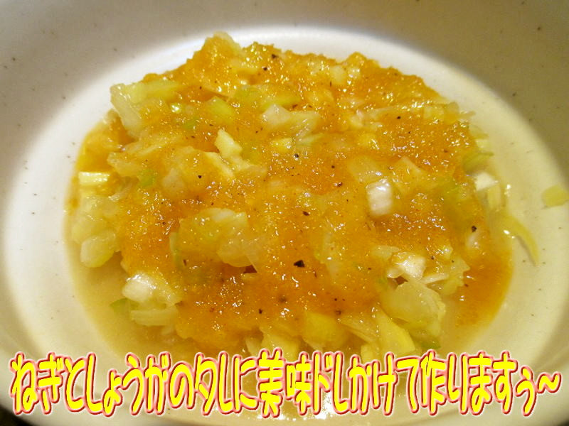 ボーノソースは葱と生姜と美味ドレのコラボの画像