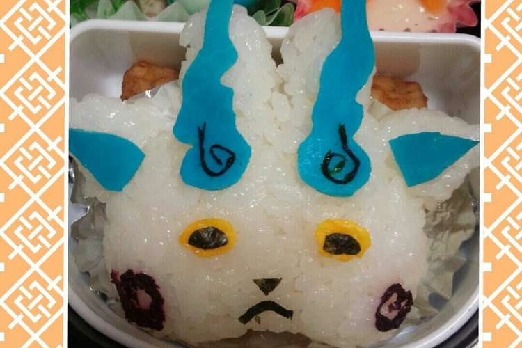 キャラ弁 妖怪ウォッチ コマさん レシピ 作り方 By 笑kazu顔 クックパッド 簡単おいしいみんなのレシピが358万品