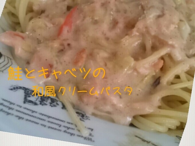 鮭とキャベツの和風クリームパスタ レシピ 作り方 By クッパン クックパッド 鮭とキャベツの和風クリームパスタ レシピ 作り方 By クッパン クックパッド