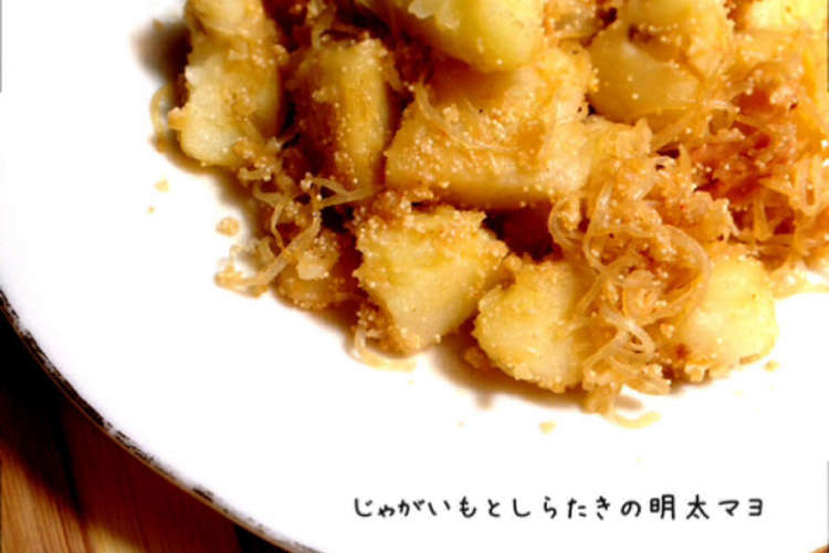 じゃがいもとしらたきの明太マヨ炒め レシピ 作り方 By Kamepanpan クックパッド