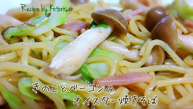 きのことベーコンのオイスター焼きそば レシピ 作り方 By コトリサン クックパッド