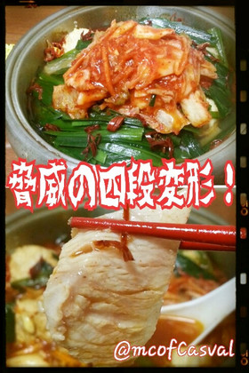 脅威の四段変形!鶏つみれキムチ鍋!