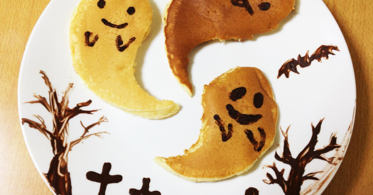 ハロウィン おばけホットケーキ レシピ 作り方 By 暇人双子ママ クックパッド 簡単おいしいみんなのレシピが378万品