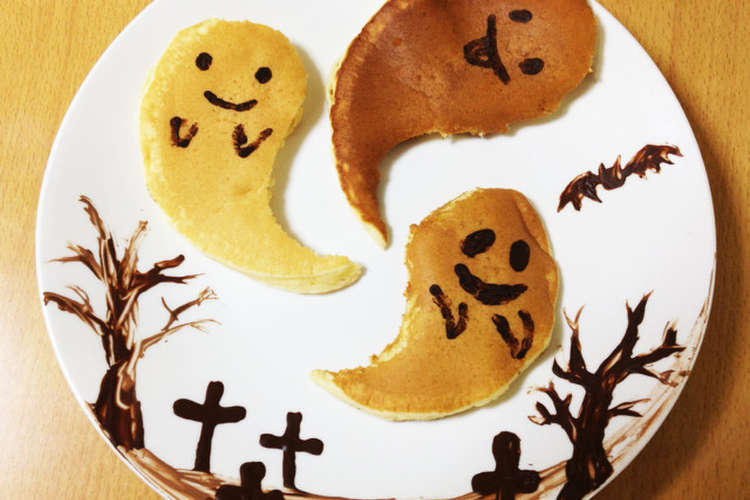 ハロウィン おばけホットケーキ レシピ 作り方 By 暇人双子ママ クックパッド 簡単おいしいみんなのレシピが350万品