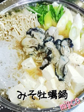 簡単!絶品!みそ牡蠣鍋♡