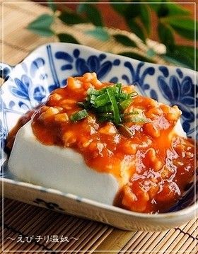 中華の人気メニューと合体♪ えびチリ温奴