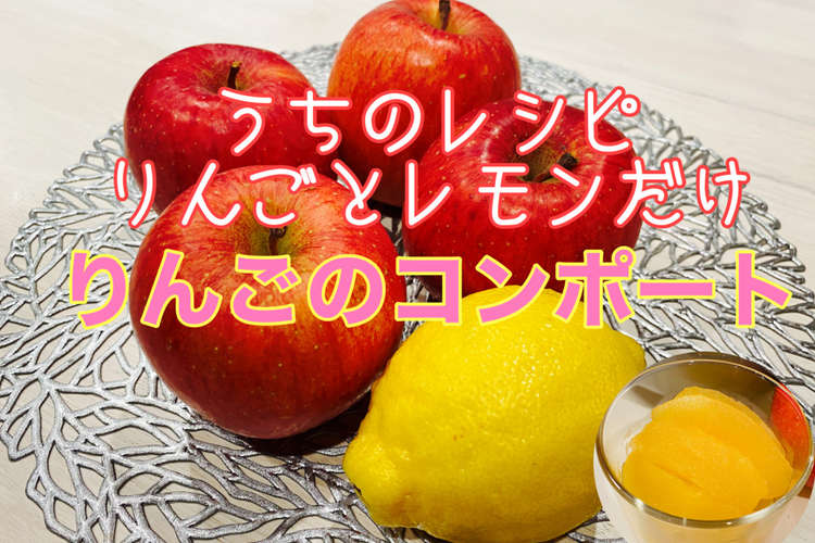 動画あり 砂糖なし りんごのコンポート レシピ 作り方 By ちこ クックパッド