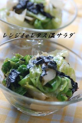 レンジdeレタス温サラダ