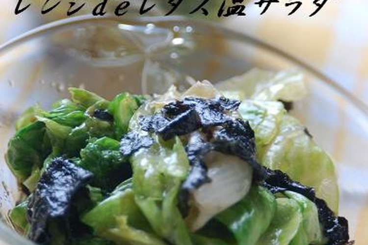 レンジｄｅレタス温サラダ レシピ 作り方 By なお Nao クックパッド