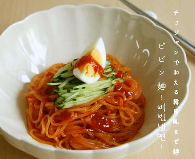 ピビン麺☆チョジャンで和える韓国風混ぜ麺の写真