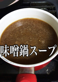 超簡単！味噌鍋のスープ