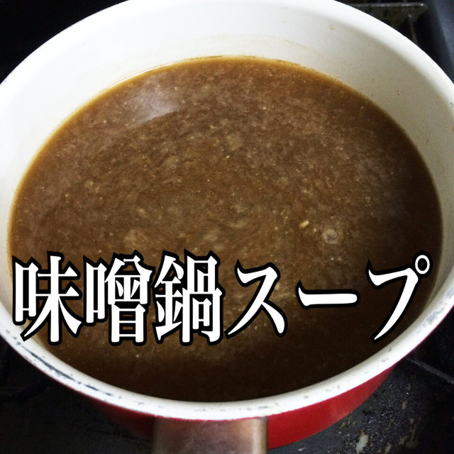 超簡単 味噌鍋のスープ レシピ 作り方 By Manekisyp クックパッド