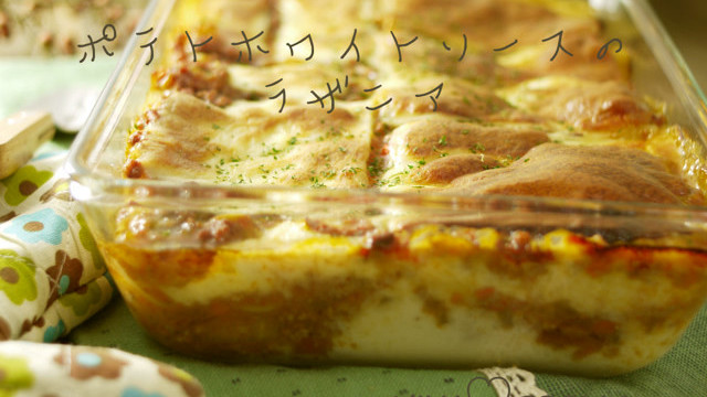 ポテトホワイトソースのラザニア レシピ 作り方 By Milk Crown クックパッド 簡単おいしいみんなのレシピが357万品 ポテトホワイトソースのラザニア レシピ 作り方 By Milk Crown クックパッド 簡単おいしいみんなのレシピが357万品