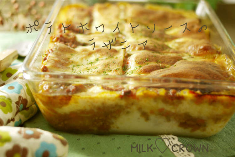 ポテトホワイトソースのラザニア レシピ 作り方 By Milk Crown クックパッド 簡単おいしいみんなのレシピが355万品