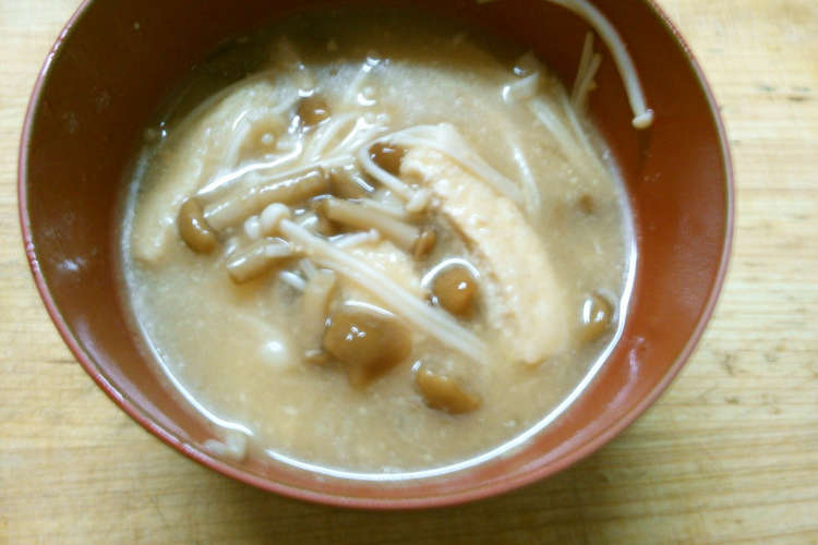 朝食に なめこ えのき 油揚げの 味噌汁 レシピ 作り方 By 331ミミイ クックパッド