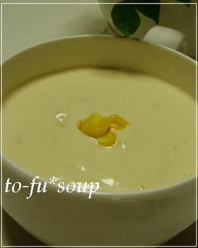 豆腐ホワイトソースde濃厚ヘルシースープ