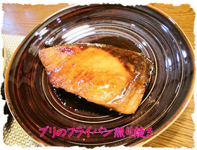 フライパンで「ぶりの照り焼き」