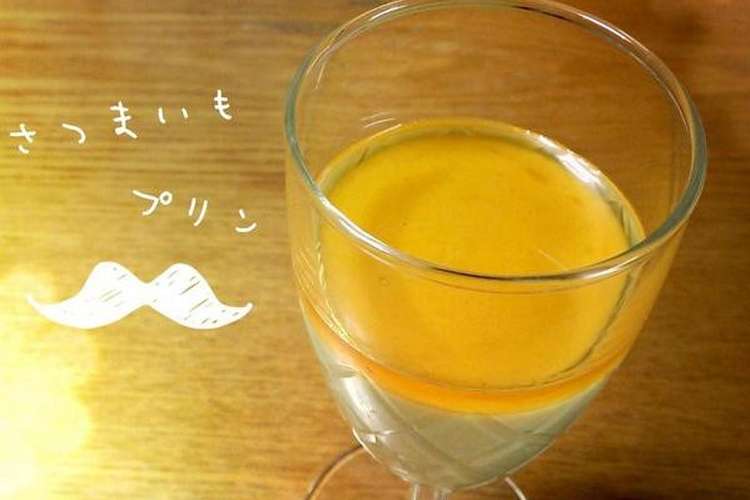 秋にぴったり さつまいもプリン レシピ 作り方 By エリック上田 クックパッド 簡単おいしいみんなのレシピが353万品